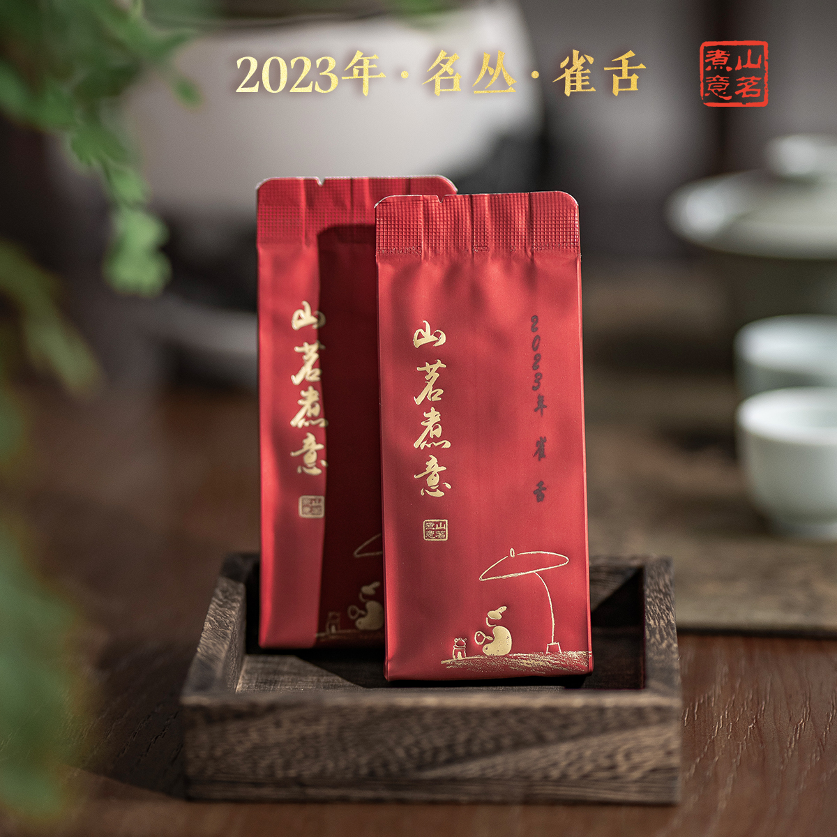 武夷岩茶雀舌罗盛财监制