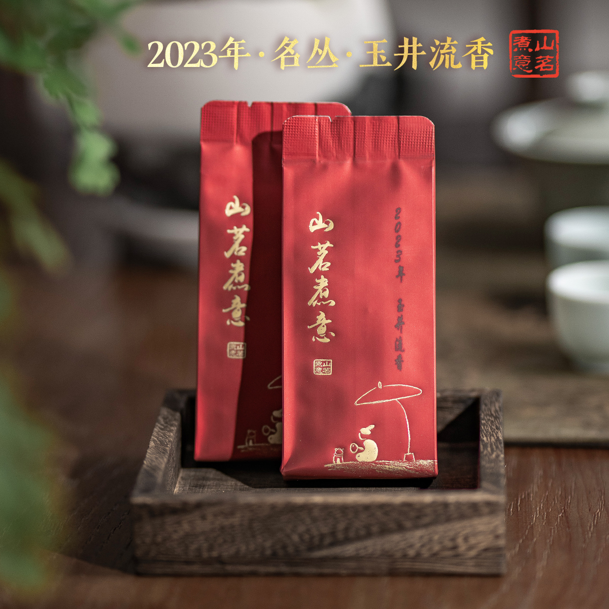 武夷岩茶玉井流香罗盛财监制