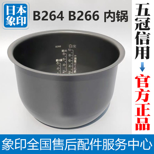 日本象印电饭煲内胆内锅B264B266