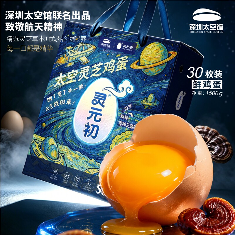 灵元初®太空灵芝健康鸡蛋[30鸡蛋