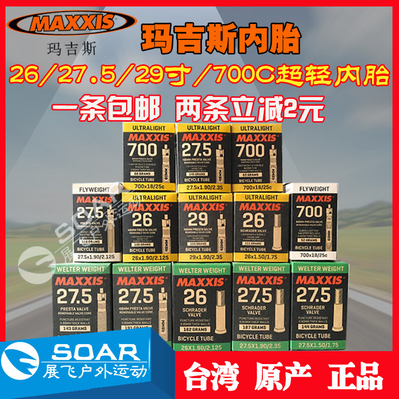 MAXXIS玛吉斯26 27.5 29寸700*23C山地公路自行车超轻薄内胎里带