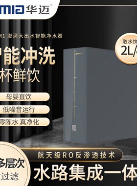 华迈净水器新款M1加热直饮机家用集成水路新款M1滤芯