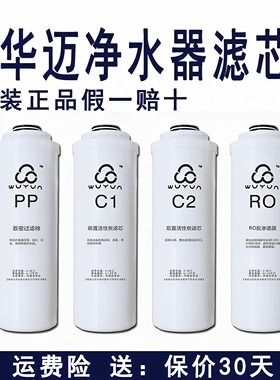 华迈净水器滤芯U1U2U3U5原装滤芯