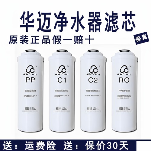 华迈净水器滤芯U1U2U3U5原装滤芯