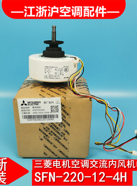 适用三菱电机空调MSZ-RE12VA YE12VA内风机交流电机SFN-220-12-4H