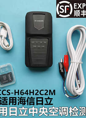 全新适用海信日立中央空调多联机检测试仪HCCS-H64H2C2W售后专用