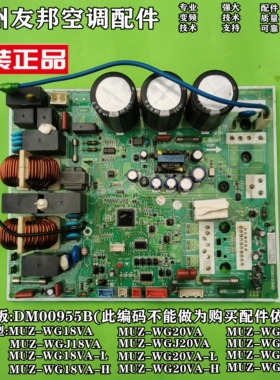 三菱电机空调大2匹3匹挂机外机电脑板DM00Y955B MUZ-WGJ20 25VA-L