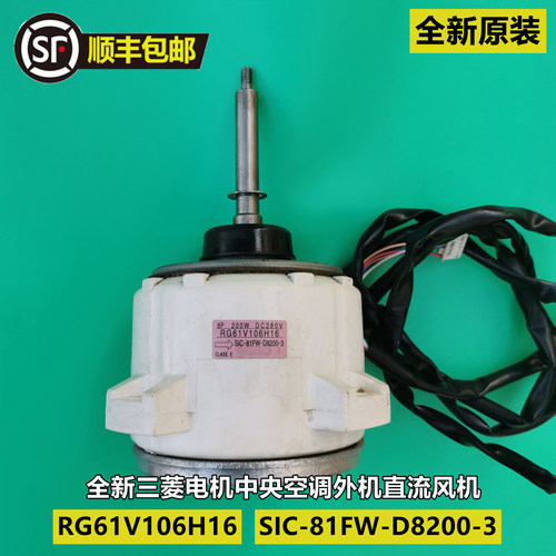 三菱电机中央空调室外直流电机风机RG61V106H16 SIC-81FW-D8200-3
