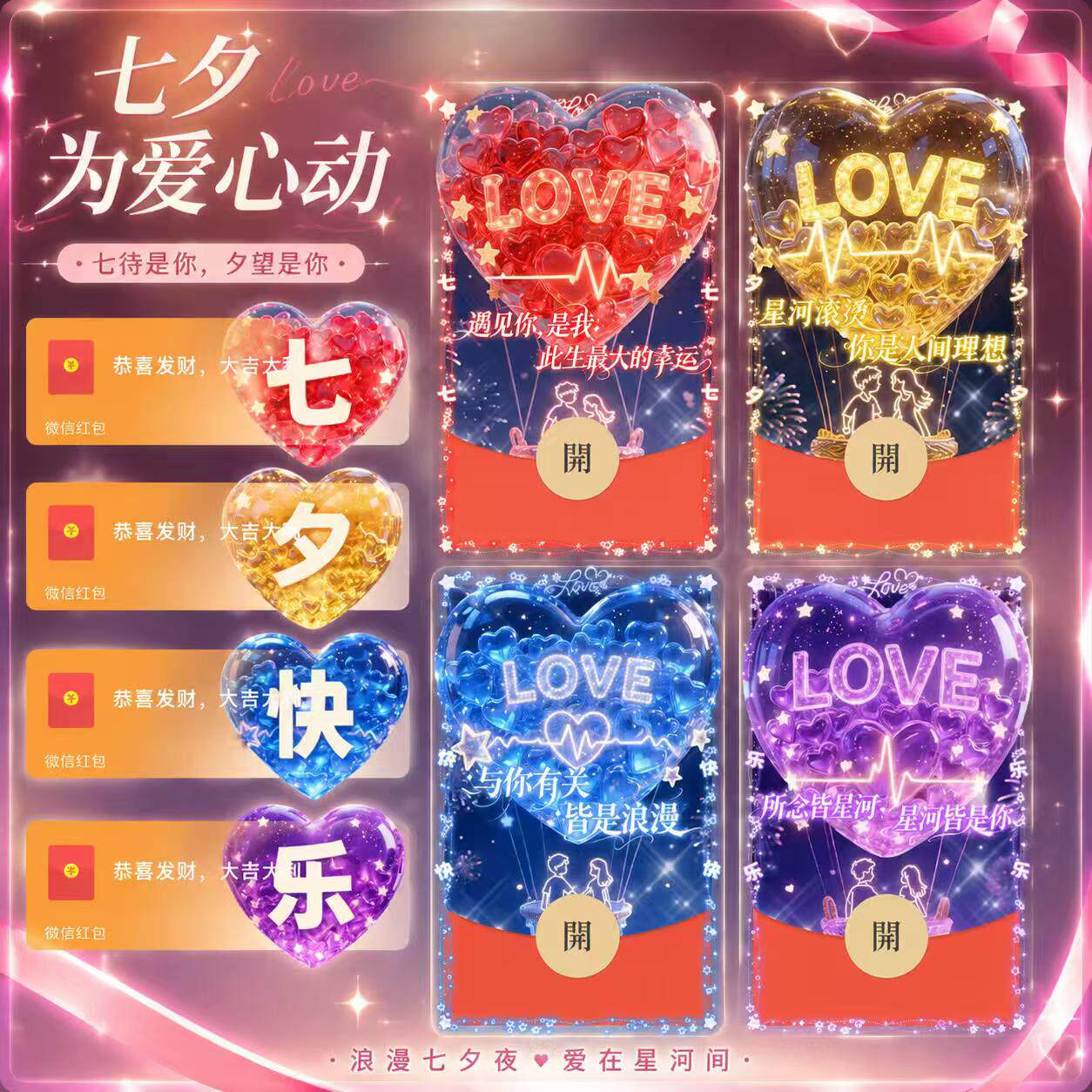 七夕情人节快乐微信红包封面2026情侣创意礼物仪式感动态vx皮肤
