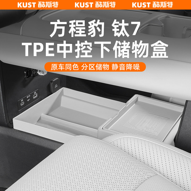 方程豹钛7 TPE中控下储物盒扶手箱下层收纳盒下垫增高垫改装专用,汽车用品/电子/清洗/改装,车载收纳箱/袋/盒,淘宝优惠券,粉丝福利购,淘宝优惠卷