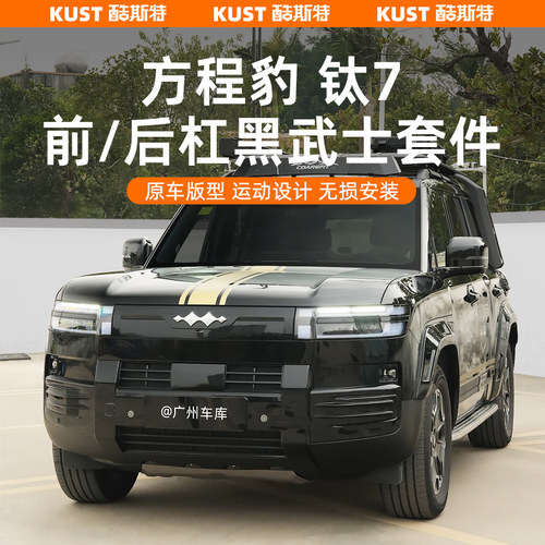 钛7前后杠黑武士套件包角