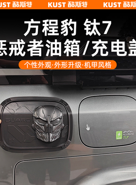 方程豹钛7惩戒者油箱盖充电盖装饰罩车身漆面防护盖专用改装升级