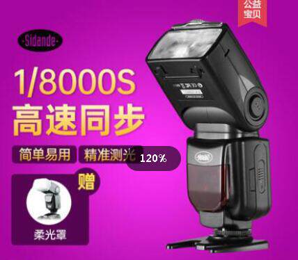 闪光灯高速同步佳能TTL热靴