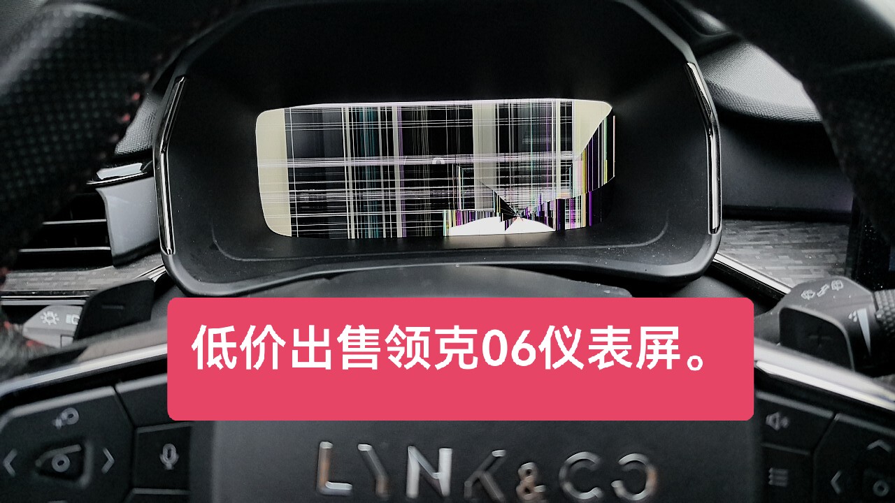 领克06仪表屏幕液晶屏原装质保一年！液晶屏返修工厂，实力保证。