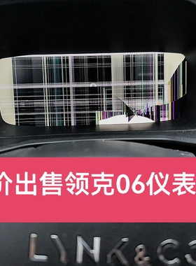 领克06仪表屏幕液晶屏原装质保一年！液晶屏返修工厂，实力保证。