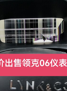领克06仪表屏幕液晶屏原装质保一年！液晶屏返修工厂，实力保证。