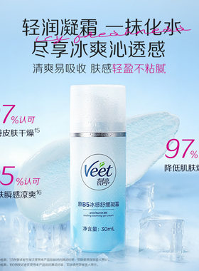 Veet薇婷冰感舒缓凝霜滋润修护