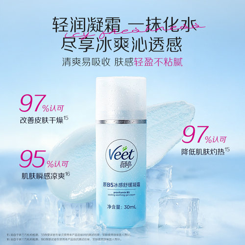 Veet薇婷冰感舒缓凝霜滋润修护