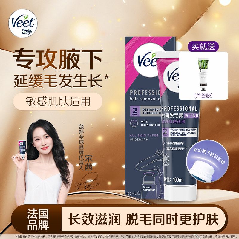薇婷专研脱毛膏 腋下专用100ml 男女士学生去毛除毛 非私处非永久