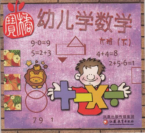 正版幼儿教材 幼儿学数学 大班 下