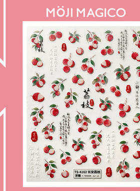 茉季古风荔枝立体浮雕美甲贴纸防水指甲贴装饰贴花饰品4162