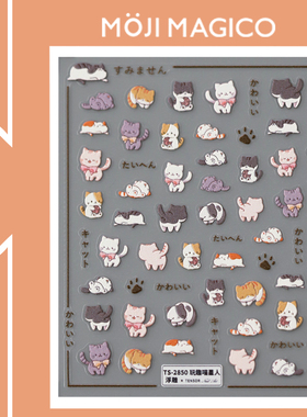 茉季玩趣喵星人可爱猫咪立体浮雕美甲贴纸防水指甲贴2849 2850