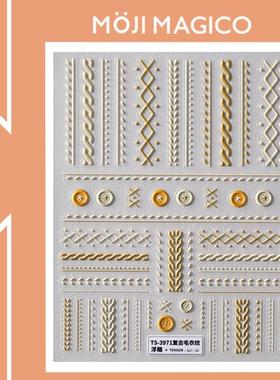 茉季温柔毛衣纹立体浮雕美甲贴纸防水指甲贴装饰品3971 3972 3973