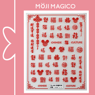 茉季 347洪福齐天 新工艺立体新年美甲贴纸背胶指甲贴新年福字345