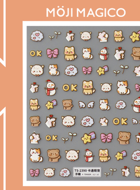 茉季卡通萌宠立体浮雕美甲贴纸防水指甲贴装饰贴花饰品2389 2390