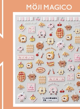 茉季卡通黄油面包饼干立体浮雕美甲贴纸防水指甲贴装饰饰品4029