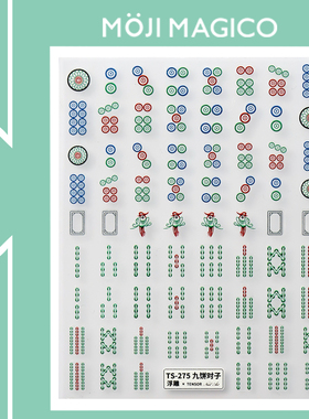 茉季新年3d立体麻将美甲贴纸防水甲贴指甲饰品TS-275九饼对子 274
