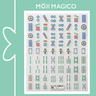 274 275九饼对子 茉季 新年3d立体麻将美甲贴纸防水甲贴指甲饰品TS