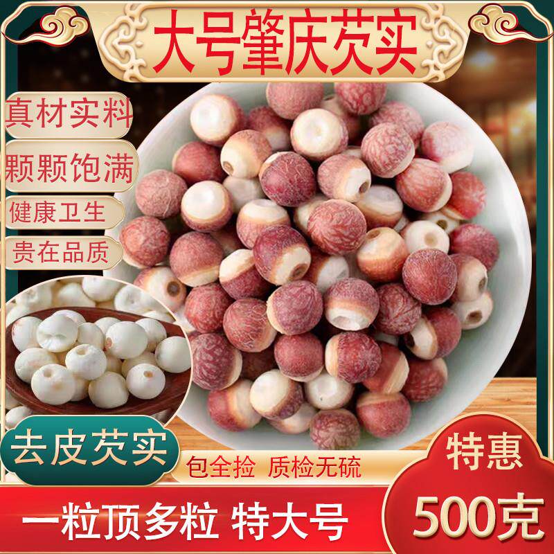 新鲜肇庆芡实干货500g特级中药材欠实鸡头米茯苓薏米茨实可炒熟粉
