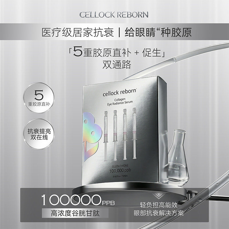 韩国CR眼部水光精华居家水光CELLOCK REBORN 5支送6D工具3个