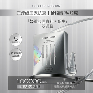韩国CR眼部水光精华居家水光CELLOCK REBORN 5支送工具