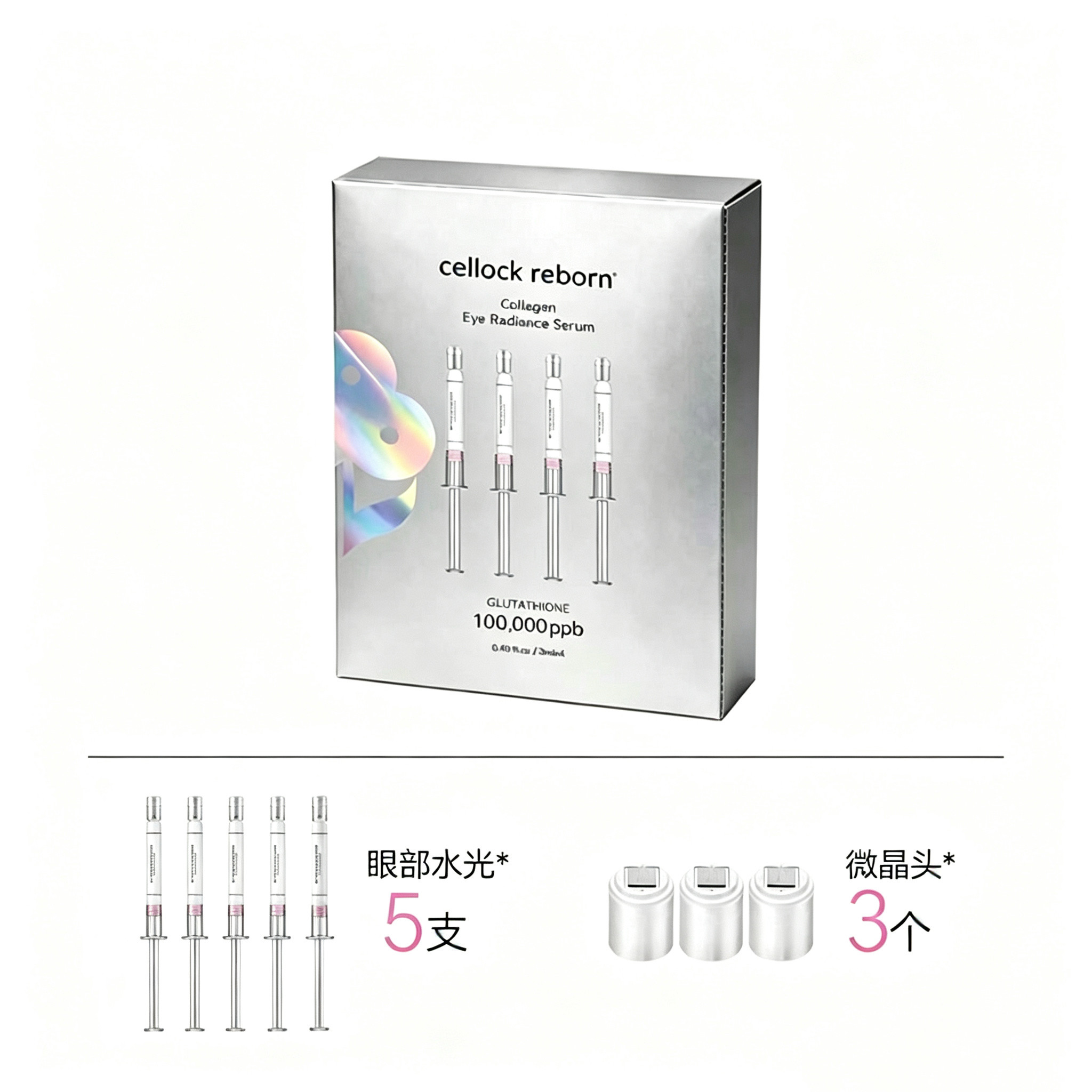 韩国CR眼部水光精华居家水光CELLOCK REBORN5支3个工具头1工具包