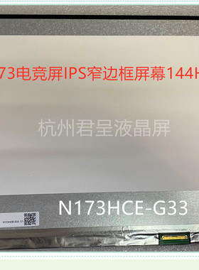 N173HCE-G33 NV173FHM-N44 LP173WFG-SPB1 144HZ电竞屏幕40针IPS