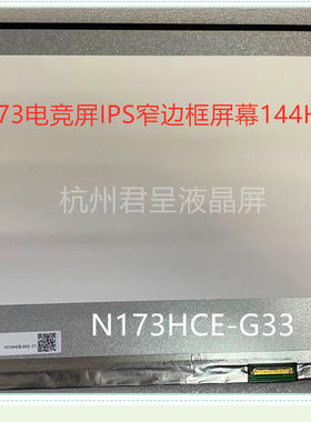 友达B173HAN04.7液晶屏屏幕40针 B173HAN04.8 30针 144HZ电竞屏幕