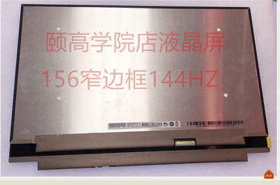惠普 暗影精灵4 144HZ电竞屏 LP156WFG-SPF B156HAN08.2 液晶屏幕