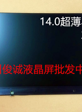 V1000笔记本液晶屏屏幕B140HTN01.C B140HTN01.4 N140HGE-EB1