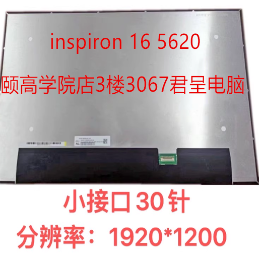戴尔Inspiron灵越16pro 5620 56255630IPS屏幕NV160wum-n45小30针