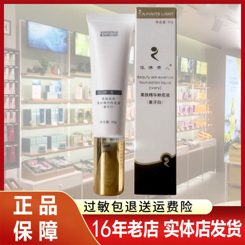 盈雪精华粉底液 依佛奈尔专柜正品依佛奈儿 依弗奈尔伊芙耐尔一佛