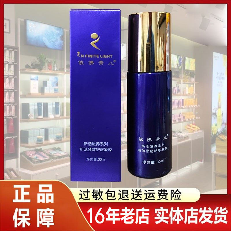 新活紧致护眼凝胶 依佛奈尔专柜正品依佛奈儿 依弗奈尔伊芙耐尔