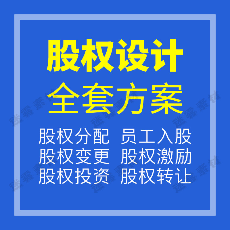 股权设计方案激励与架构设计合伙人转让投资合作协议分配合同全案