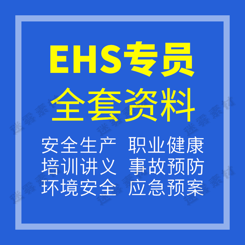 EHS管理体系专员安全生产职业健康应急预案事故预防培训全套资料