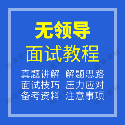 无领导小组面试流程结构群面教程