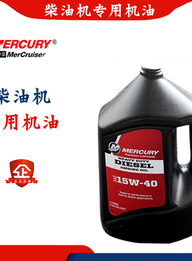 mercury船外机 CH-4 CF-4美国进口水星原装  柴油机油 SAE15W40
