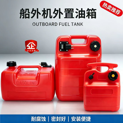 加厚雅马哈船外机外置油箱百胜航凯防爆防静电油桶油箱油管