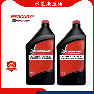 mercury美国水星原装 升降液压油液压油 动力纵倾工作液 正品