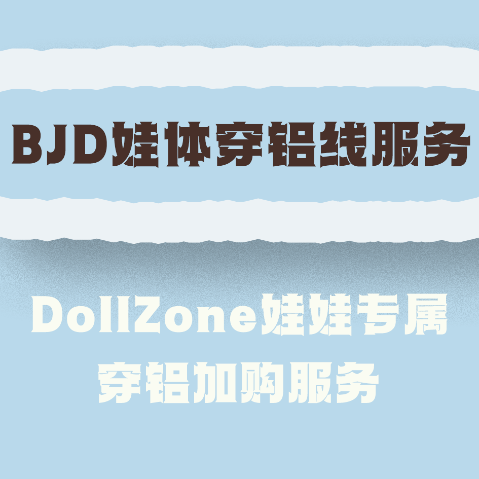 DollZone穿铝加购服务 拍前请阅读详情页图片